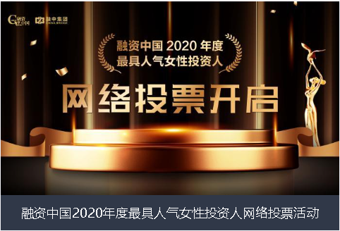 宁德市融资中国2020年度最具人气女性投资人网络投票活动