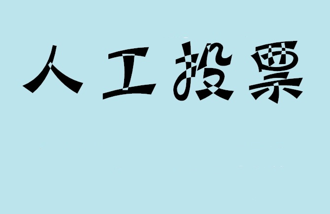 宁德市如何有效地进行微信拉票？