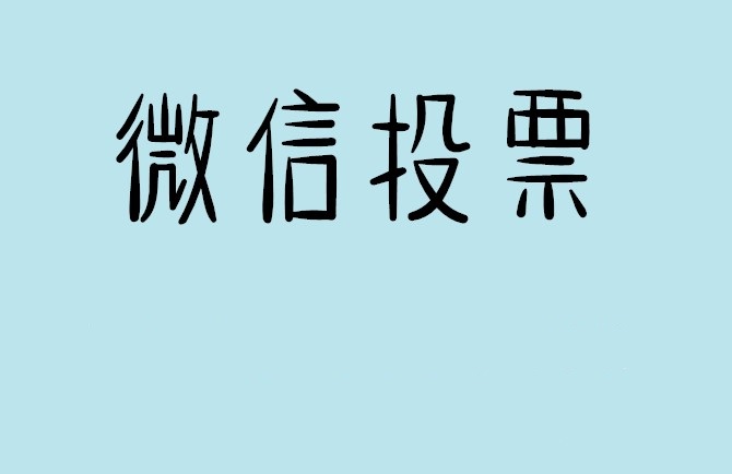 宁德市微信投票怎么快速涨票,微信里面怎么投票