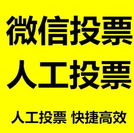 宁德市微信拉票的常见形式有哪些？